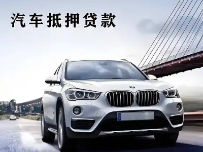 余庆车抵贷如何办理押车和不押车?