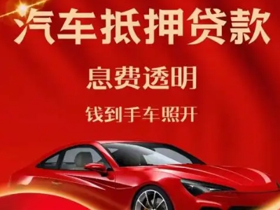 余庆良好口碑的汽车抵押贷款公司推荐
